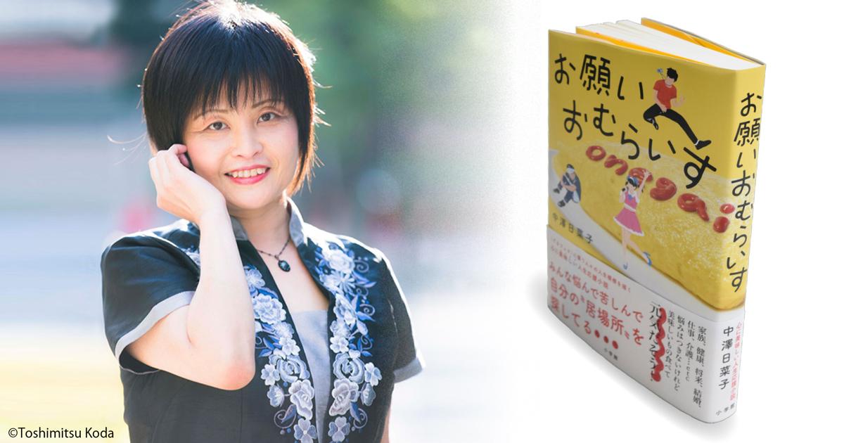 ◇自著を語る◇ 中澤日菜子『お願いおむらいす』 | 小説丸