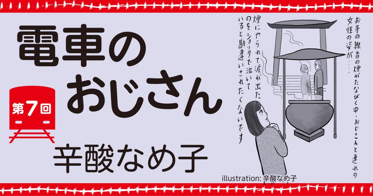 辛酸なめ子「電車のおじさん」第7回