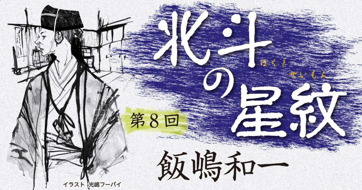 ◇長編小説◇飯嶋和一「北斗の星紋」第８回　前編