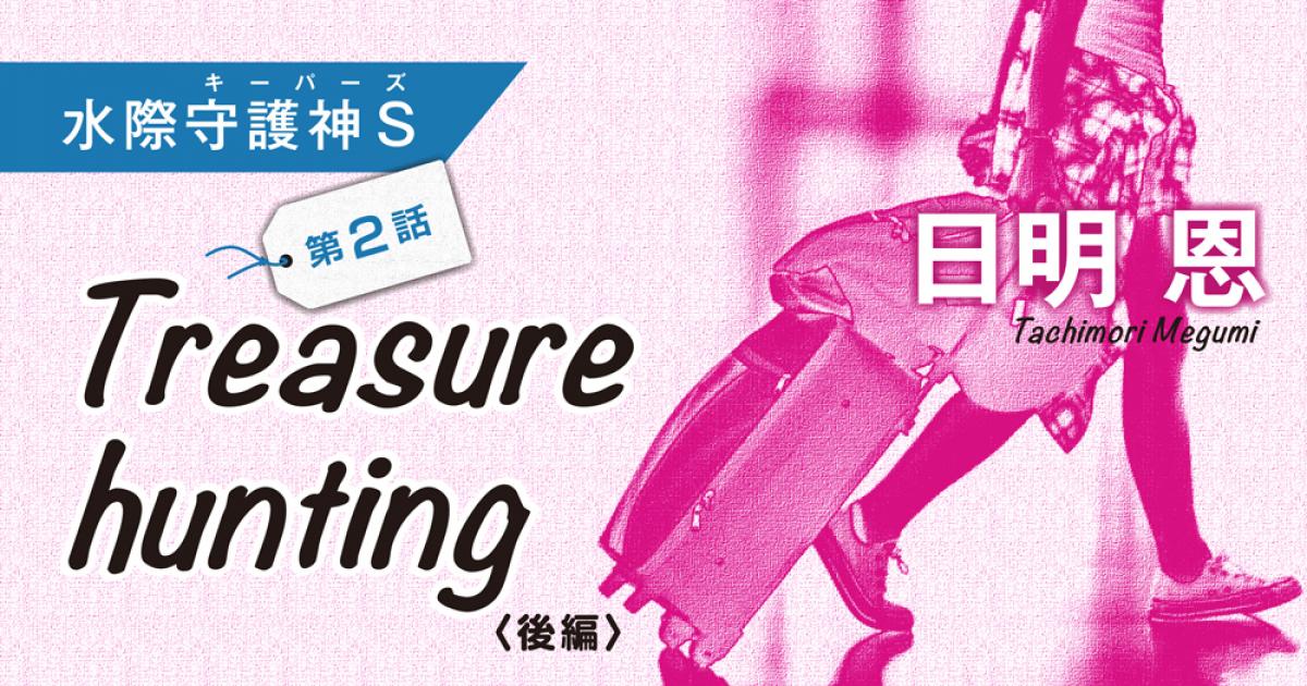 ◇長編小説◇日明 恩「水際守護神Ｓ」──第２話 Treasure hunting〈後編〉