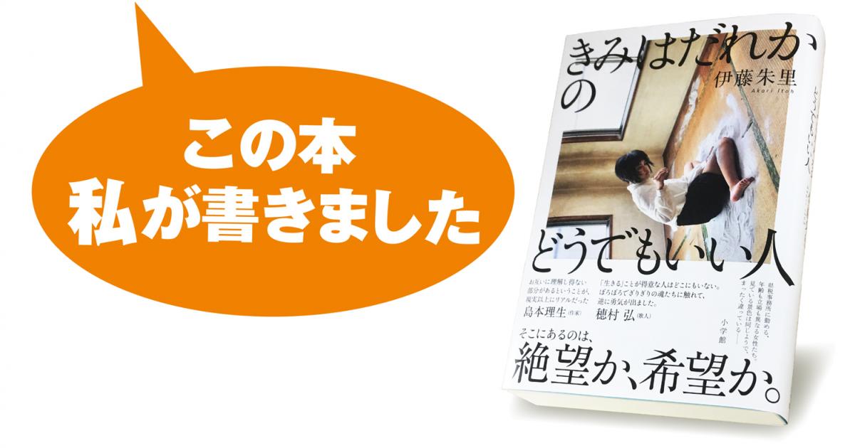 伊藤朱里 きみはだれかのどうでもいい人 小説丸