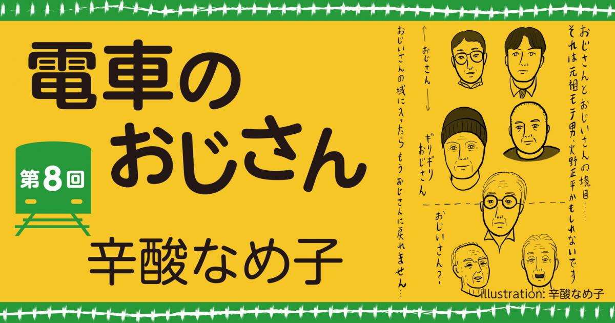 辛酸なめ子「電車のおじさん」第8回