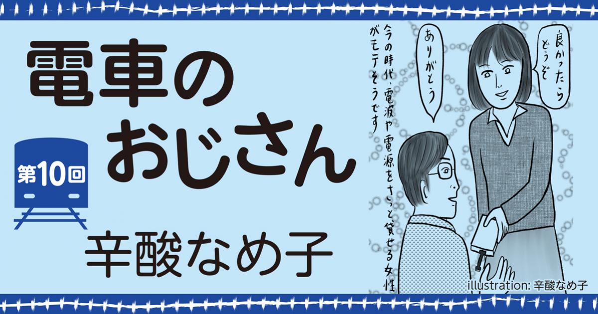 辛酸なめ子「電車のおじさん」第10回