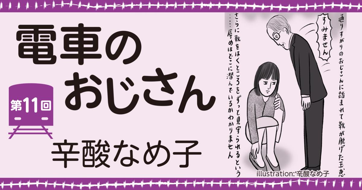 辛酸なめ子「電車のおじさん」第11回