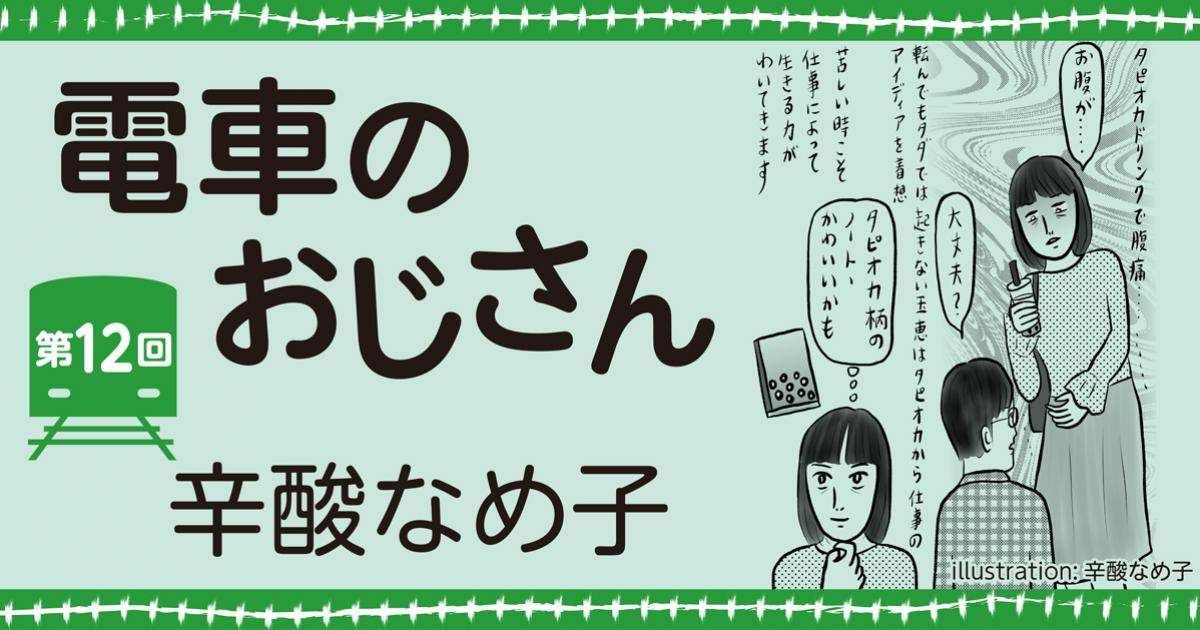 辛酸なめ子「電車のおじさん」第12回