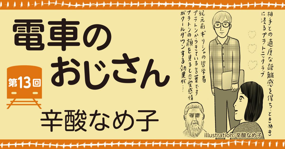 辛酸なめ子「電車のおじさん」第13回