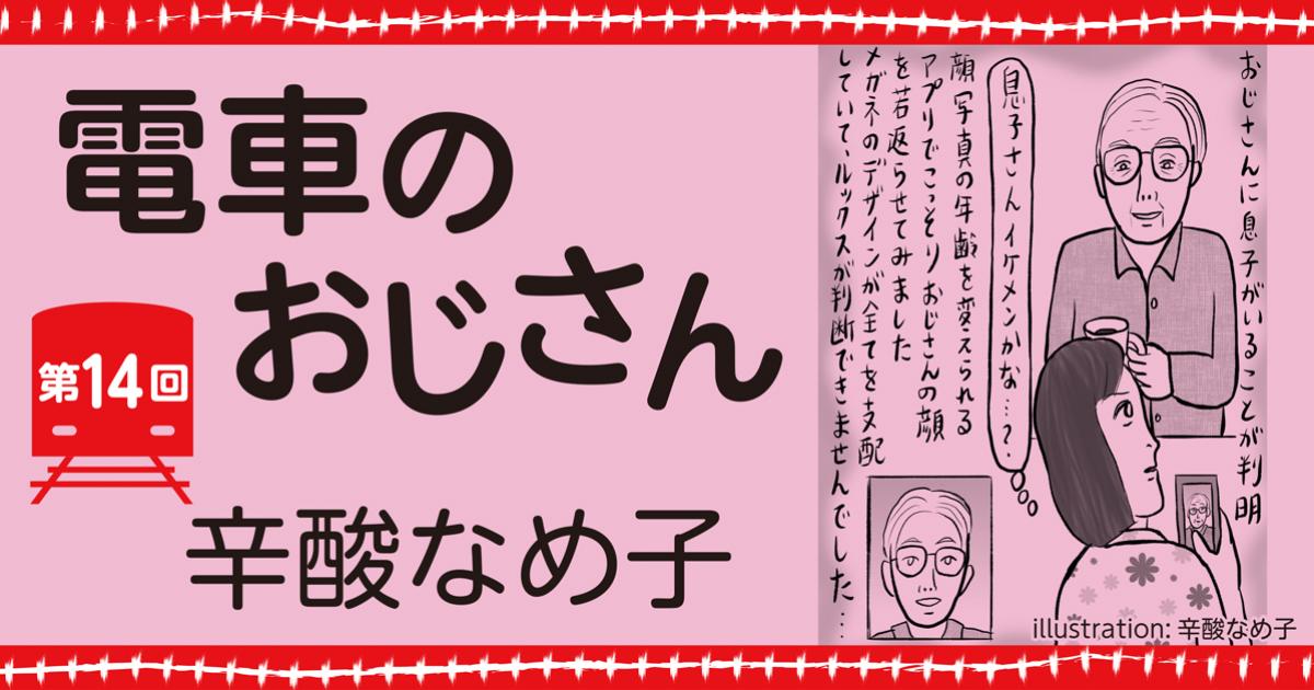辛酸なめ子「電車のおじさん」第14回