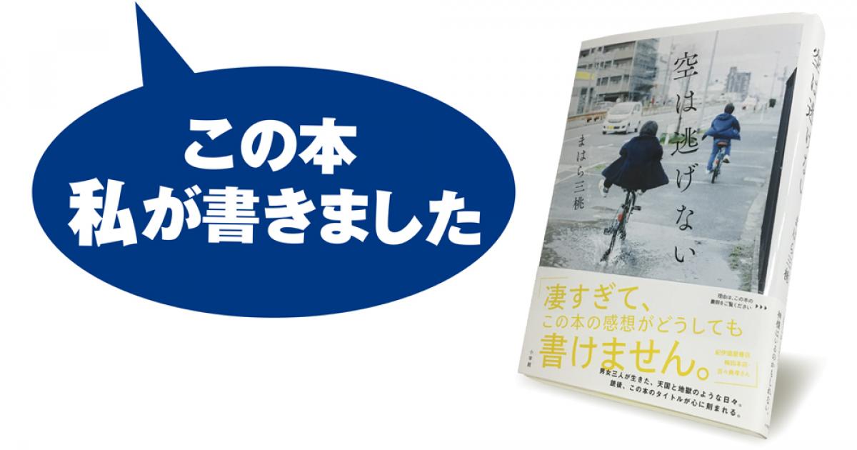 まはら三桃 空は逃げない 小説丸