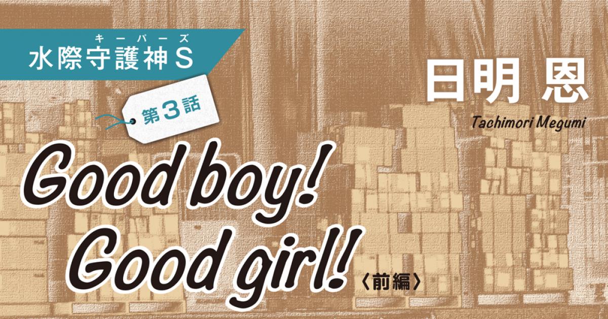 ◇長編小説◇日明 恩「水際守護神Ｓ」──第３話 Good boy! Good girl!〈前編〉