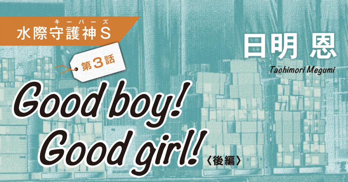 ◇長編小説◇日明 恩「水際守護神Ｓ」──第３話 Good boy! Good girl!〈後編〉