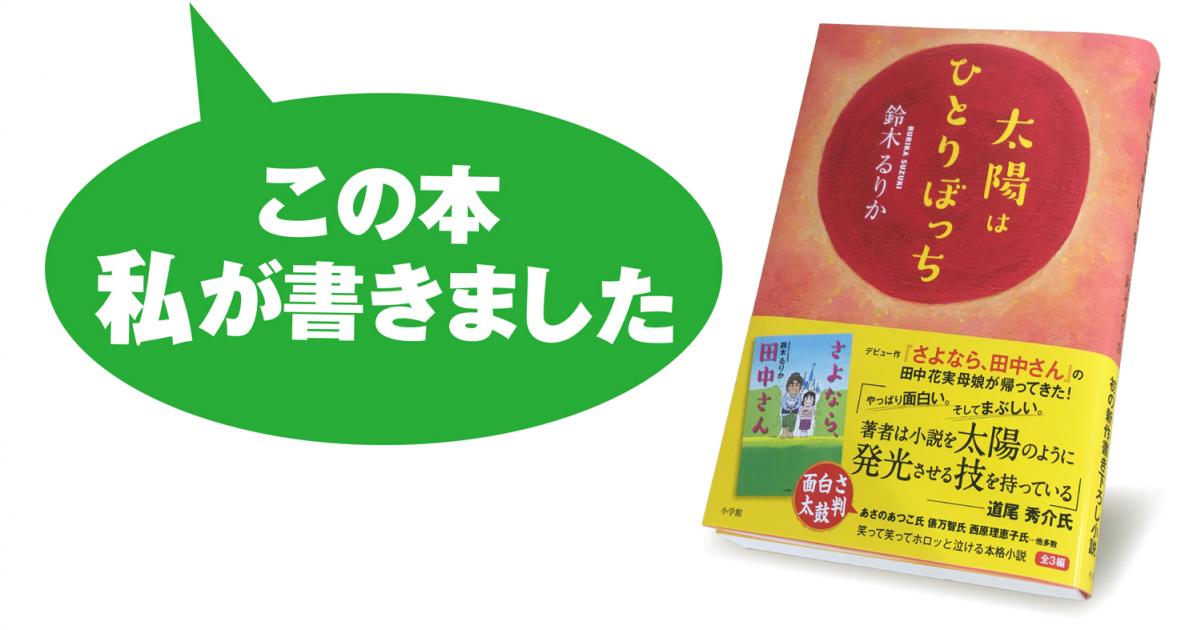 鈴木るりか 太陽はひとりぼっち 小説丸