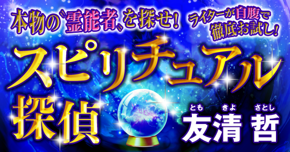 スピリチュアル探偵 第5回