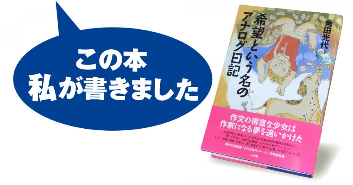 角田光代『希望という名のアナログ日記』 | 小説丸