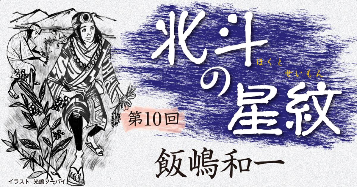 ◇長編小説◇飯嶋和一「北斗の星紋」第10回　後編