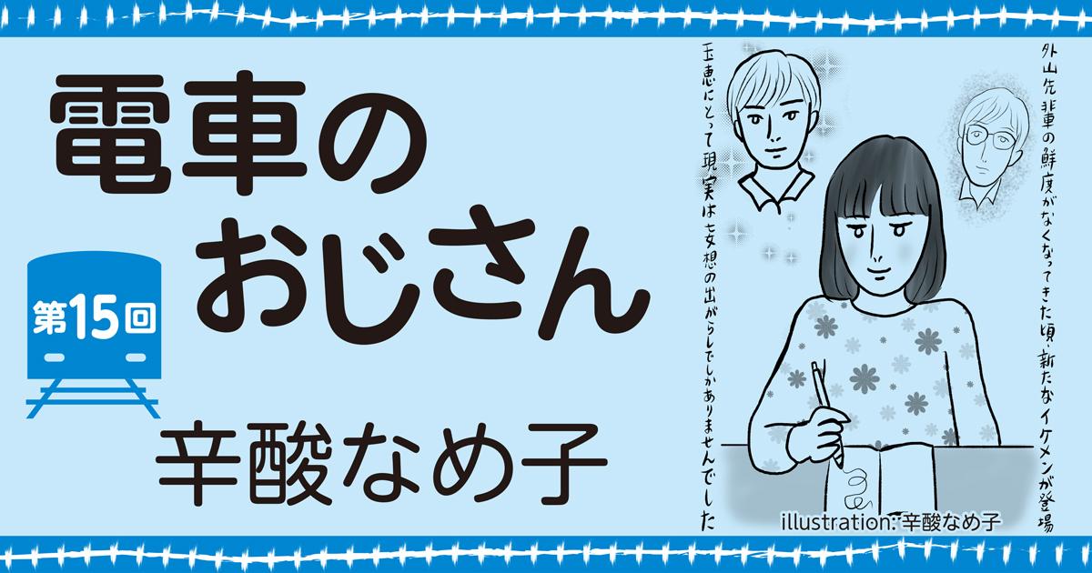 辛酸なめ子 電車のおじさん 第15回 小説丸 辛酸なめ子 電車のおじさん 第15回 小説丸