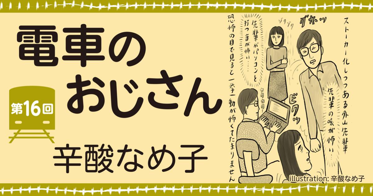 辛酸なめ子「電車のおじさん」第16回