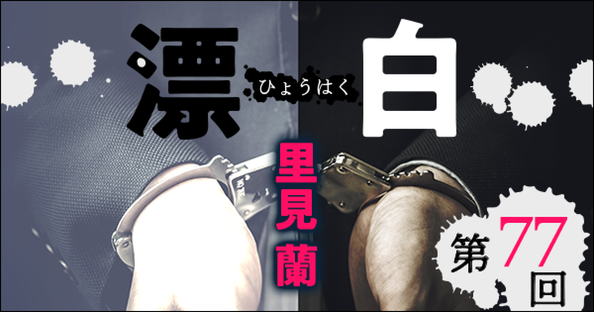 ◇長編小説◇里見 蘭「漂白」連載第77回
