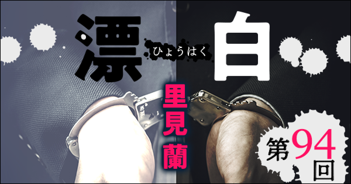 ◇長編小説◇里見 蘭「漂白」連載第94回