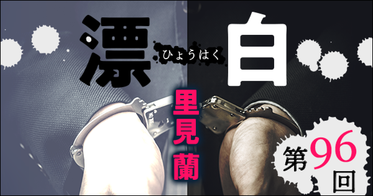 ◇長編小説◇里見 蘭「漂白」連載第96回