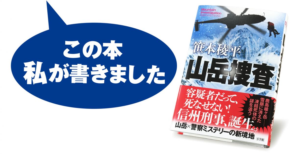 笹本稜平 山岳捜査 小説丸