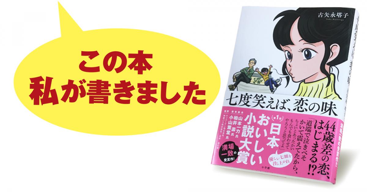 古矢永塔子『七度笑えば、恋の味』 小説丸