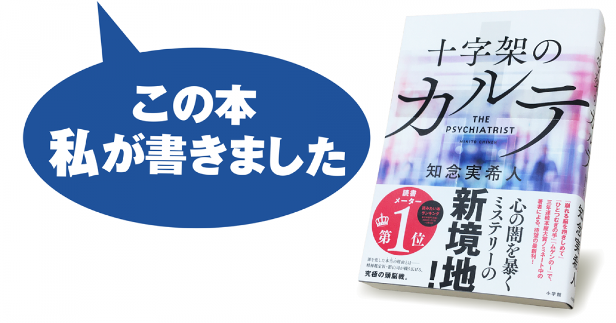 知念実希人『十字架のカルテ』 | 小説丸