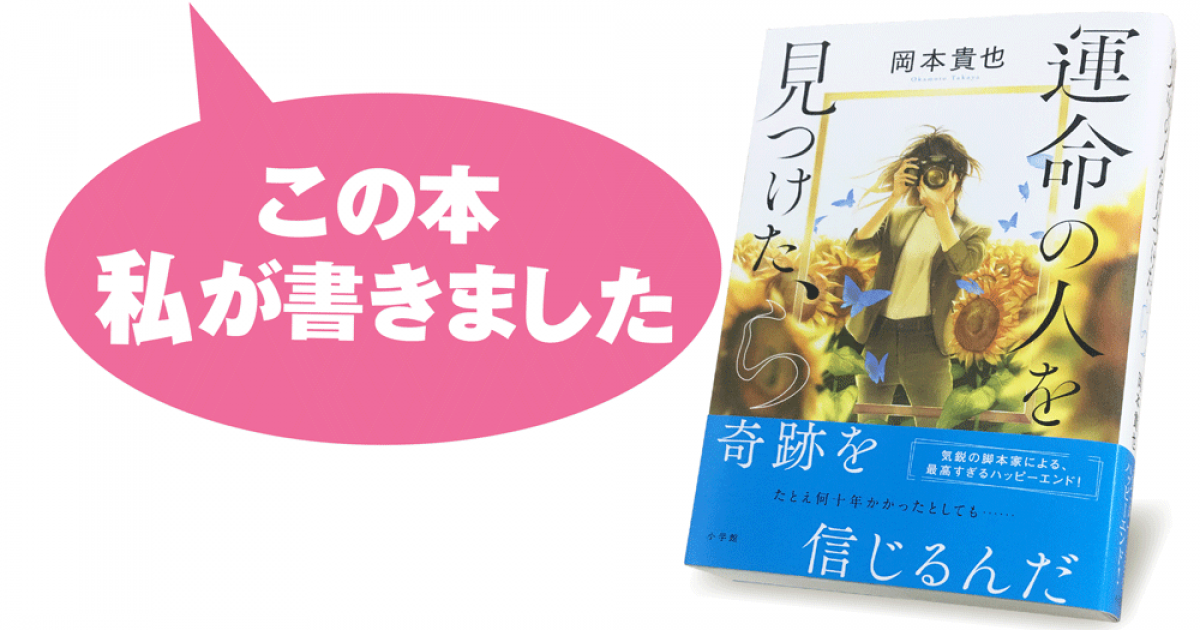 岡本貴也 運命の人を見つけた ら 小説丸