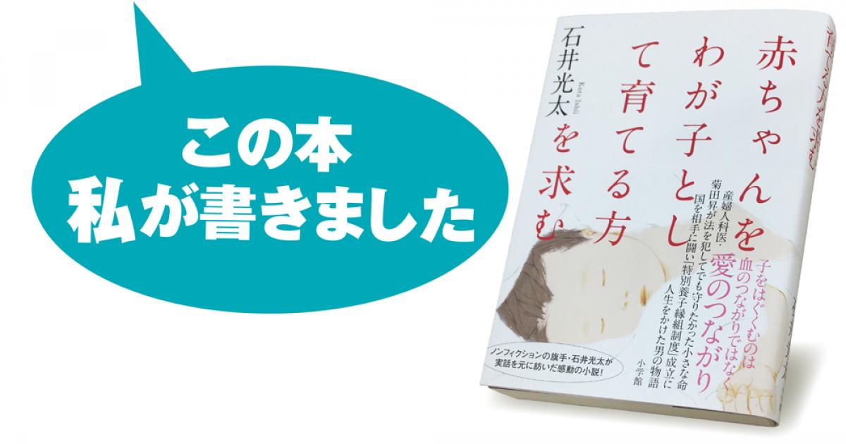 石井光太 赤ちゃんをわが子として育てる方を求む 小説丸