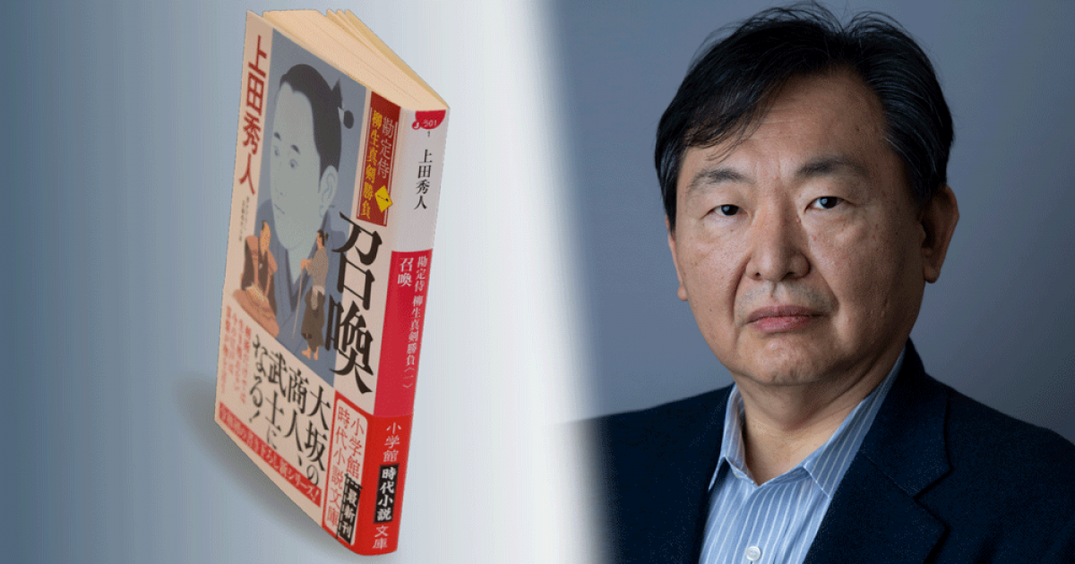 ◇自著を語る◇  上田秀人『勘定侍　柳生真剣勝負〈一〉　召喚』