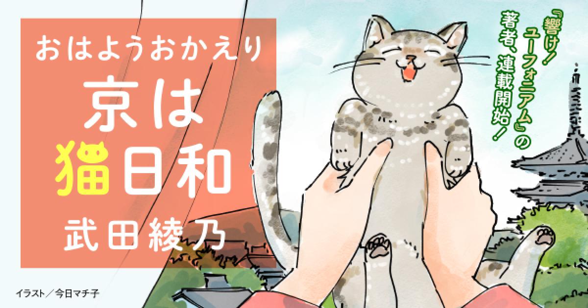 武田綾乃 おはようおかえり 京は猫日和 第１回 文豪の猫 上 小説丸