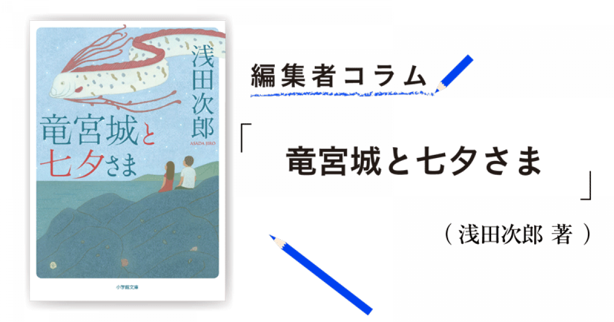 編集者コラム 竜宮城と七夕さま 浅田次郎 小説丸