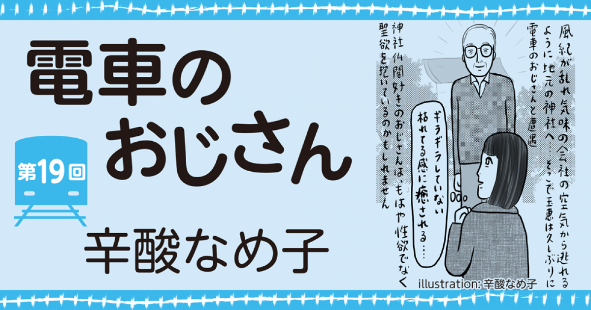 辛酸なめ子「電車のおじさん」第19回