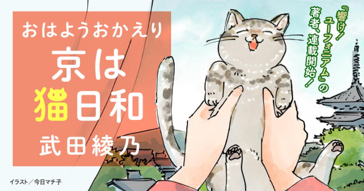 武田綾乃「おはようおかえり 京は猫日和」 第2回「文豪の猫」(下)