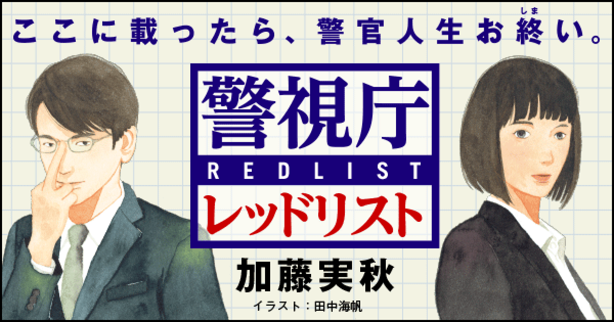 ■連載小説■ 加藤実秋「警視庁レッドリスト」〈第２回〉