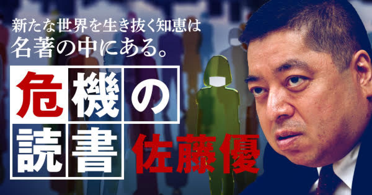 佐藤 優「危機の読書」〈第1回〉西郷隆盛が貫いた「自己愛」の否定