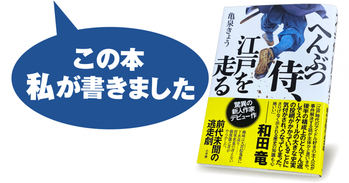 亀泉きょう へんぶつ侍 江戸を走る 小説丸