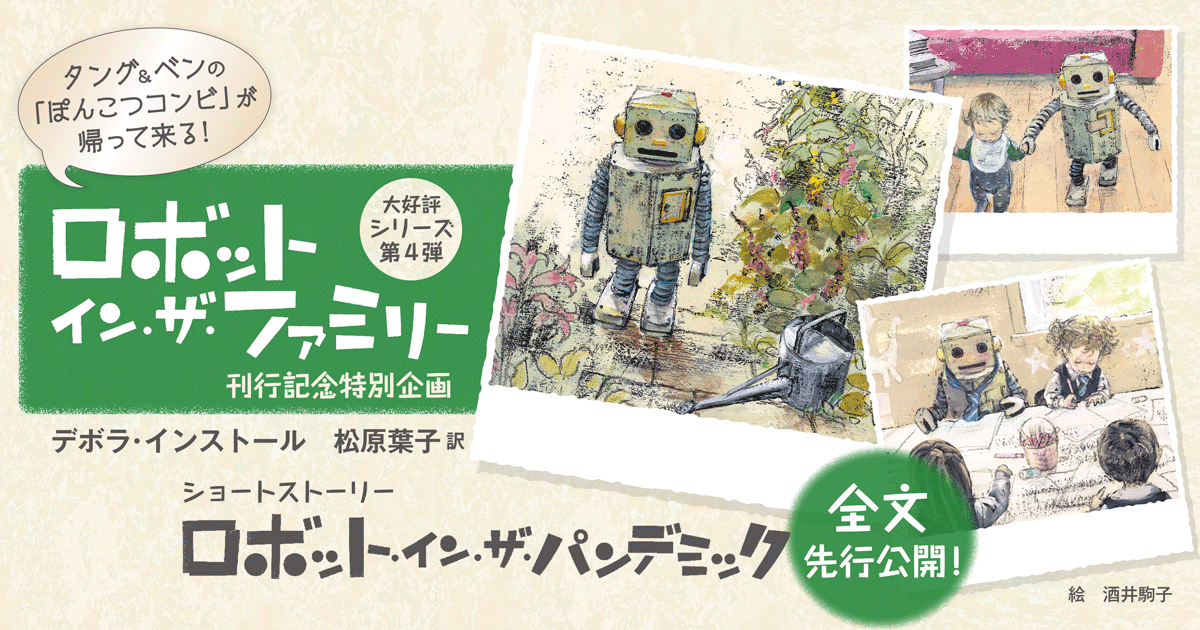 ショートストーリー『ロボット・イン・ザ・パンデミック』全文先行公開！