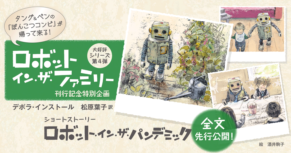 ショートストーリー ロボット イン ザ パンデミック 全文先行公開 小説丸