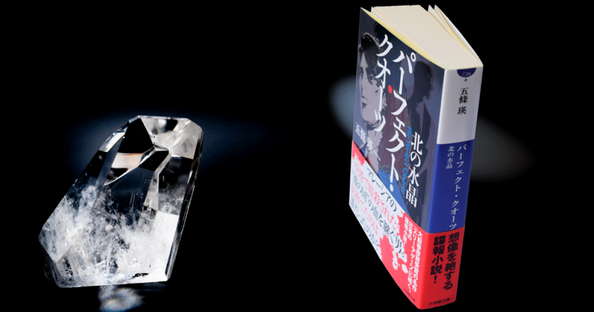 ◇自著を語る◇  五條 瑛『パーフェクト・クオーツ　北の水晶』