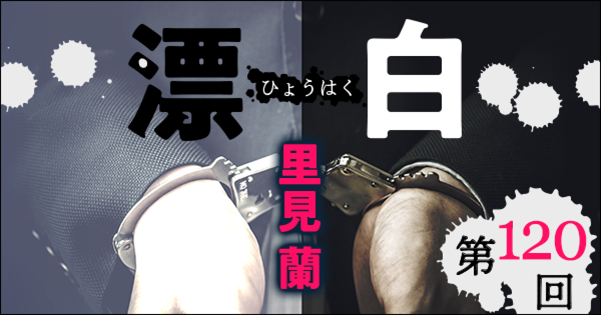 ◇長編小説◇里見 蘭「漂白」連載第120回