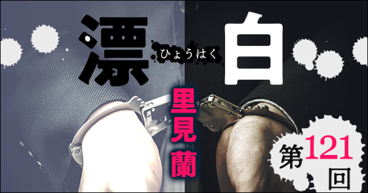◇長編小説◇里見 蘭「漂白」連載第121回