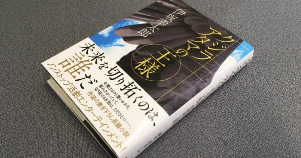 伊坂幸太郎さん『クジラアタマの王様』 | 小説丸