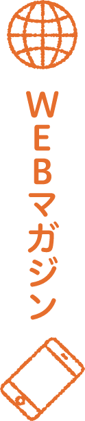 WEBマガジン