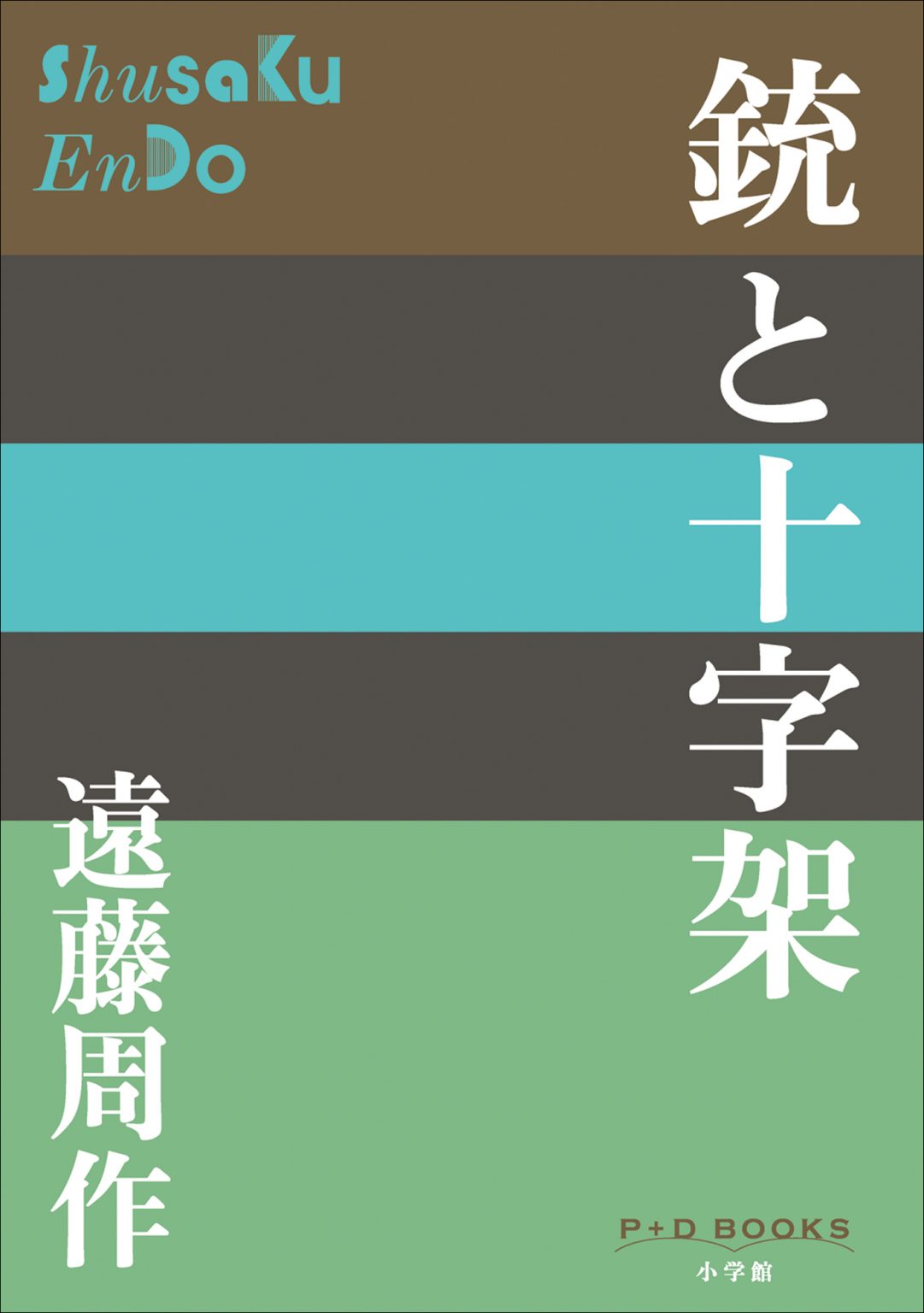 戦後文学の流れを変えた「第三の新人」世代。その「平凡さ」が放つ魅力とは? | 小説丸