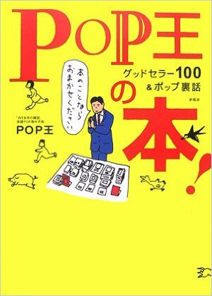 POP王の本