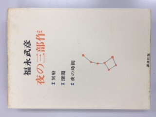 福永武彦詩集　ある青春　夜　死と転生　限定600部の内414番　刊行覚書付／福永武彦著　カット/上川澄生／麦書房／ 福永武彦詩集 ある青春 夜 死と轉(福永武彦著) ⁄ 盛林堂書房 ⁄ 古本
