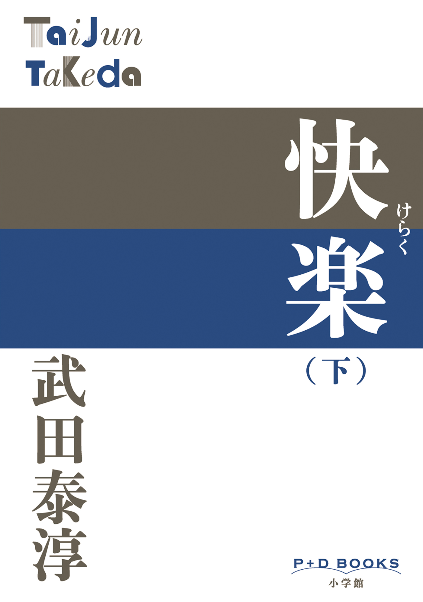 巨人”武田泰淳の自伝的作品『快楽』を、最後の編集担当者・村松友視が 