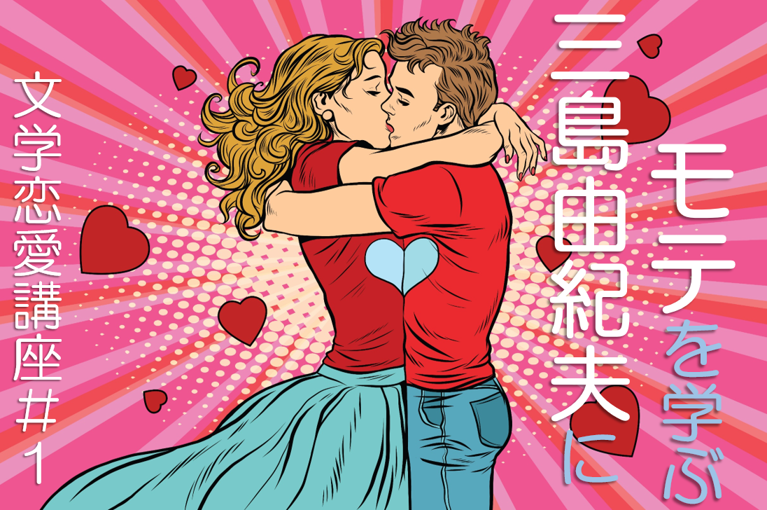 三島由紀夫 セクシャリティ
