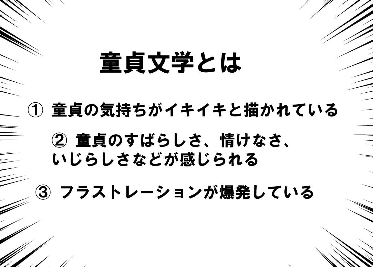 童貞 と は