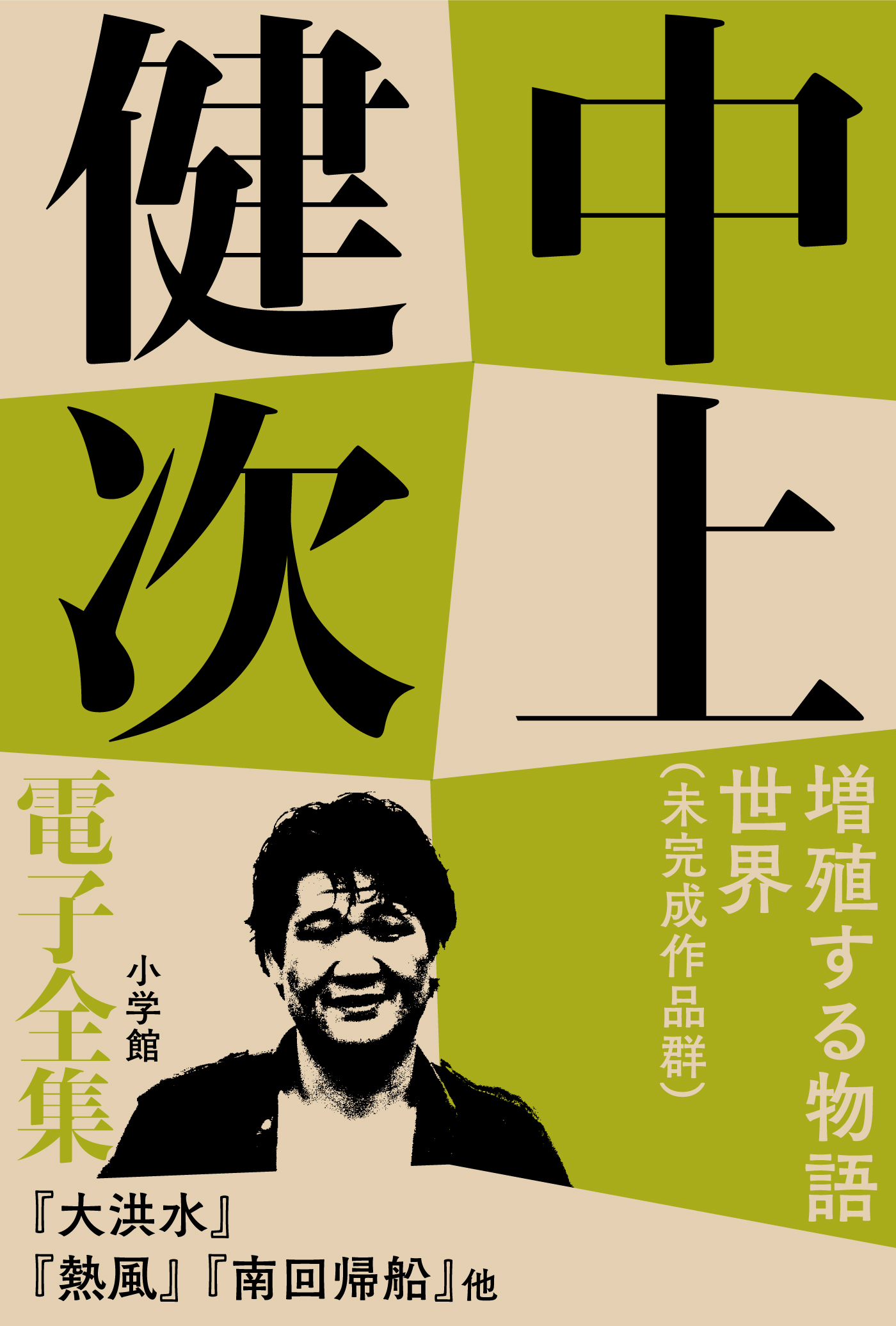 中上健次・唯一の劇画原作『南回帰船』の物語構造と深遠に迫る | 小説丸